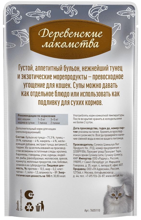 Суп из тунца с кальмаром и макрелью для кошек, 35 г Деревенские лакомства