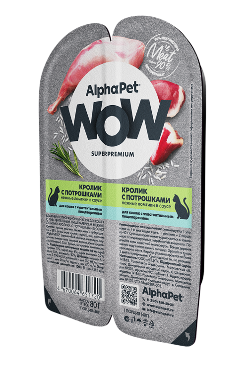 Alpha Pet (Альфа Пет) Консервы для взрослых кошек с чувствительным пищеварением с кроликом и потрошками в соусе 80 г 5 шт