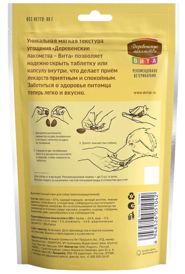 Лакомство с уткой для приёма таблеток собаками «Вита», 80 г Деревенские лакомства
