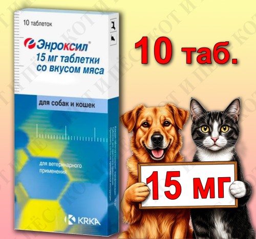 Энроксил для собак и кошек, 10 табл. х 15 мг со вкусом мяса, KRKA 