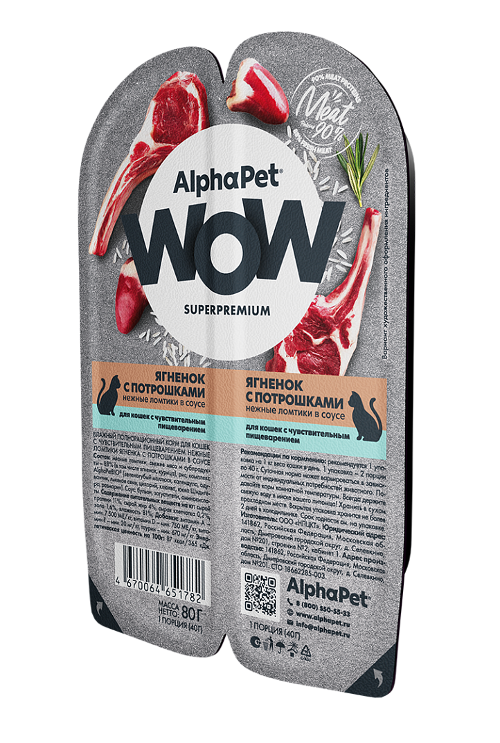 AlphaPet (Альфа Пет) Консервы для кошек с чувствительным пищеварением с ягненком и потрошками в соусе 80 г 5 шт