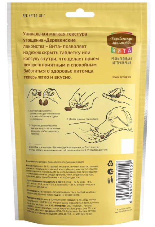 Лакомство с говядиной для приёма таблеток собаками «Вита», 80 г Деревенские лакомства
