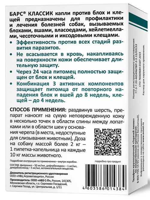 Барс Классик капли на холку против блох и клещей для собак, 4 пипетки х 1,4 мл, АВЗ 