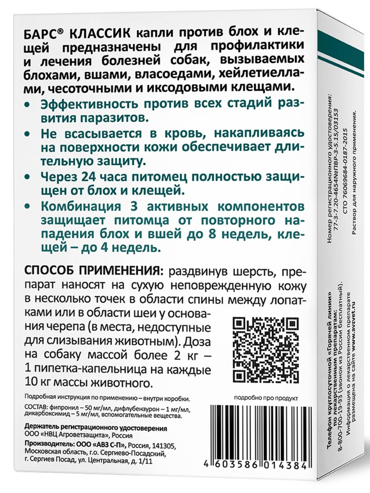 Барс Классик капли на холку против блох и клещей для собак, 4 пипетки х 1,4 мл, АВЗ 