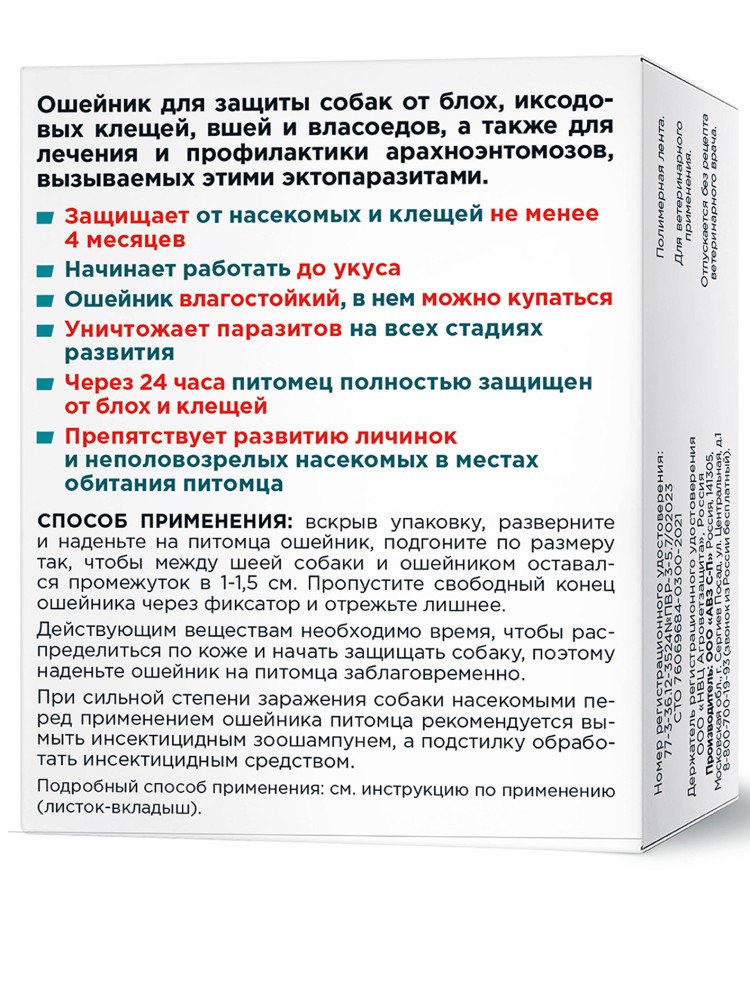 Барс ошейник инсектоакарицидный от блох и клещей для собак крупных пород, 80 см, АВЗ