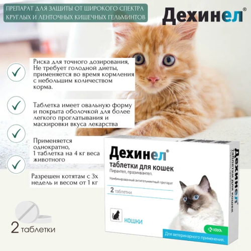 Дехинел таблетки для кошек, 2 шт., KRKA (замена Дронтал)