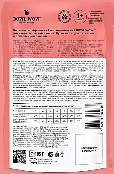 Bowl wow Пауч для стерилизованных кошек и кастрированных котов с лососем и овощами в соусе 85 г 5 шт
