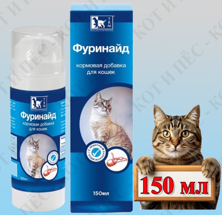 Фуринайд (Furinaid) Кормовая добавка для кошек при цистите, 150 мл