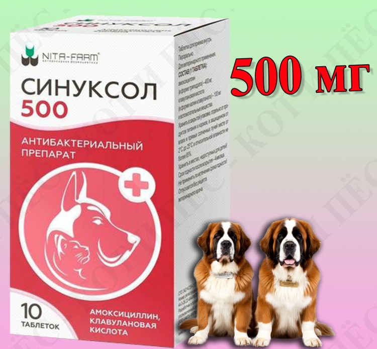 Синуксол 500 мг х 10 табл., для животных весом 20-80 кг (замена Синулокса 500 мг)