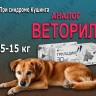 Триладикс для собак 5-15 кг при синдроме Кушинга, 30 мг х 30 таб. Nita-Farm (замена Веторил)
