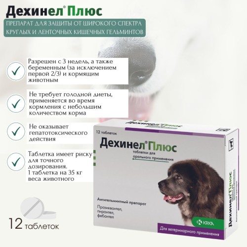 Дехинел Плюс для собак крупных пород, 12 табл., KRKA (замена Дронтал)