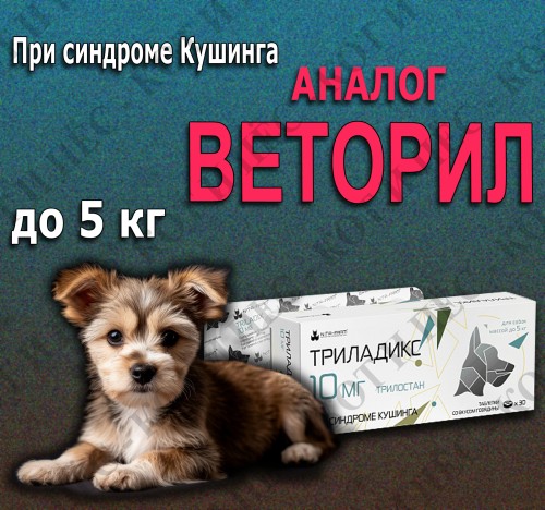 Триладикс для собак до 5 кг при синдроме Кушинга, 10 мг х 30 таб. Nita-Farm (замена Веторил)