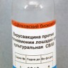 Вакцина против ринопневмонии лошадей сухая культуральная, 1 фл./ 4 дозы