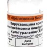 Вакцина против ринопневмонии лошадей сухая культуральная, 1 фл./ 4 дозы