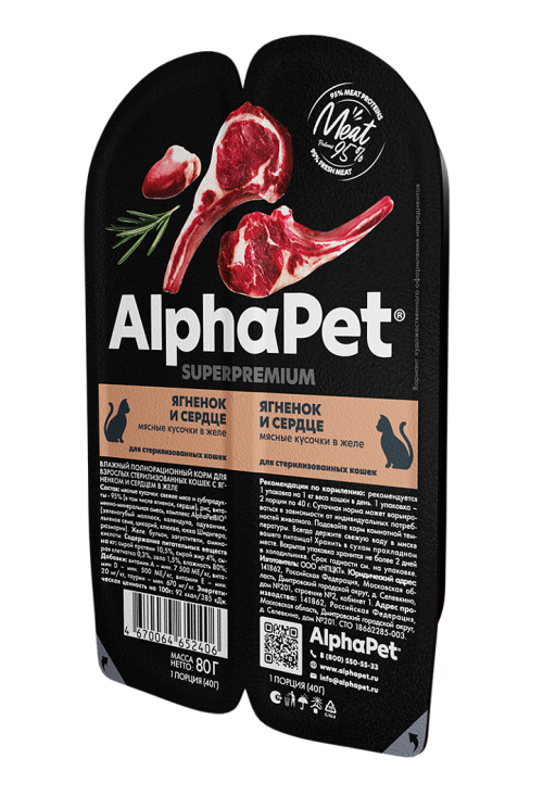 Alpha Pet (Альфа Пет) Консервы для стерилизованных кошек и кастрированных котов с ягненком и сердцем в желе 80 г 5 шт