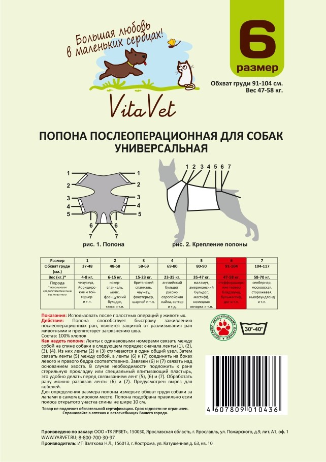 Попона №6 послеоперационная защитная для собак весом 47-58 кг, VitaVet PRO