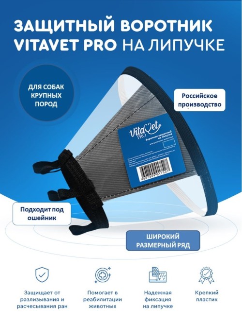 Воротник защитный № 6 для собак крупных пород, на липучке, высота 25 см VitaVet Pro