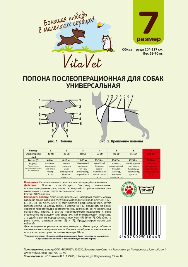 Попона №7 послеоперационная защитная для собак весом 58-70 кг, VitaVet PRO
