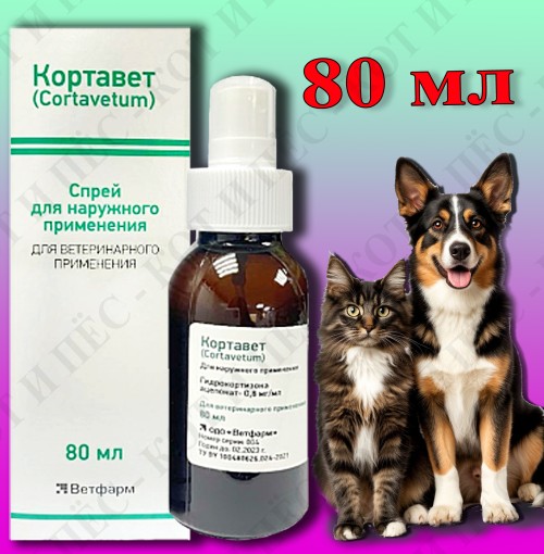Кортавет спрей для собак и кошек, 80 мл Ветфарм