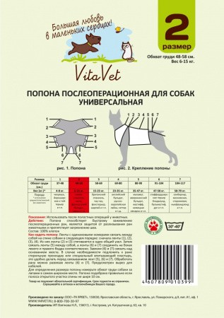 Попона №2 послеоперационная защитная для собак весом 6-15 кг, VitaVet PRO