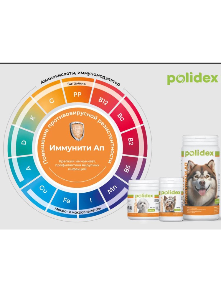 Polidex Immunity Up (Полидекс Иммунити Ап) Витамины для иммунитета для собак 500 табл