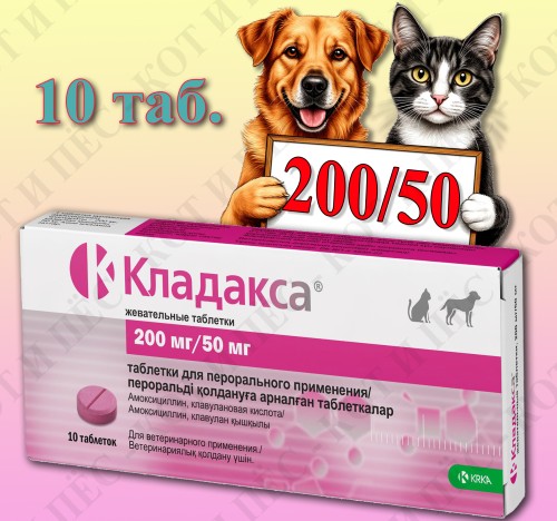 Кладакса 200/50 мг х 10 табл. для кошек и собак, KRKA (замена Синулокса)