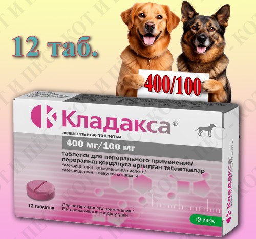 Кладакса 400/100 мг х 12 табл. для кошек и собак, KRKA (замена Синулокса)