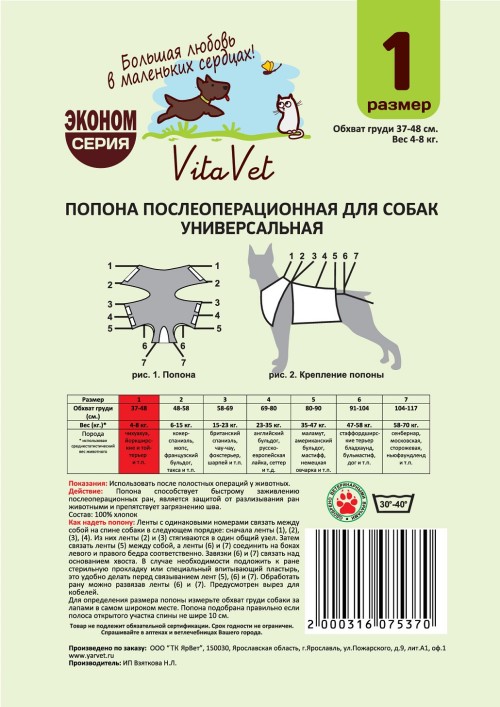 Попона №1 послеоперационная защитная для собак весом 4-8 кг, VitaVet PRO