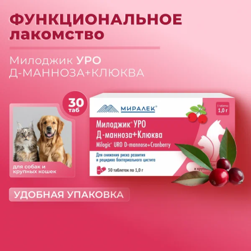 Милоджик Уро Д-манноза с клюквой для собак и  крупных кошек, 30 табл х 1 г, (Аналог УроПро) 