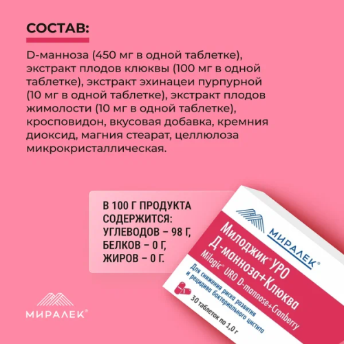 Милоджик Уро Д-манноза с клюквой для собак и  крупных кошек, 30 табл х 1 г, (Аналог УроПро) 