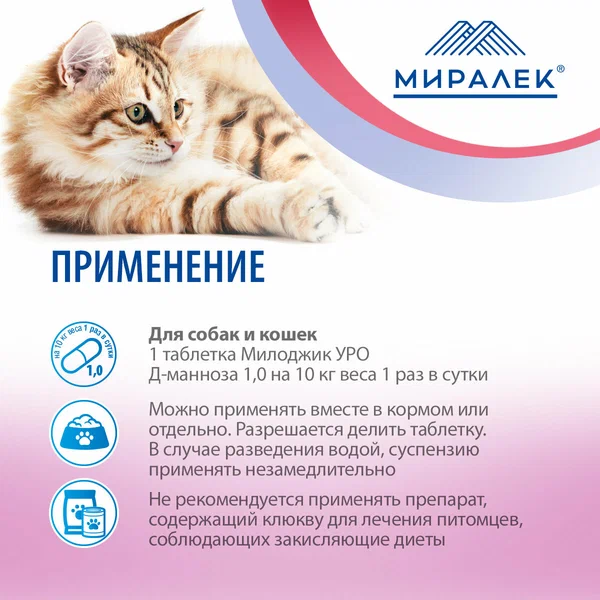 Милоджик Уро Д-манноза с клюквой для собак и  крупных кошек, 30 табл х 1 г, (Аналог УроПро) 