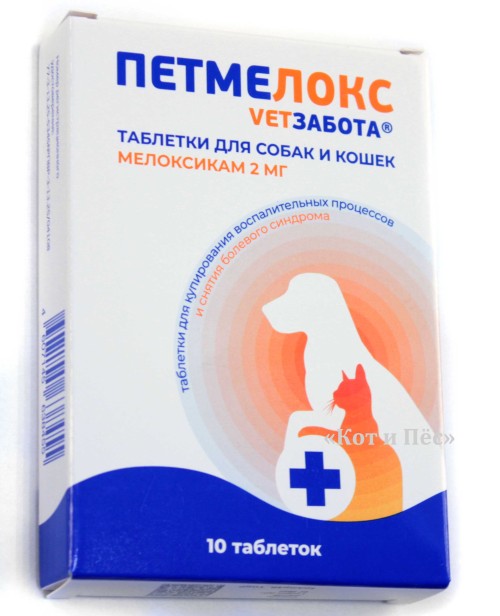 Петмелокс для собак и кошек, 10 таб. х 2 мг VETЗАБОТА. АНАЛОГ ПЕТКАМ