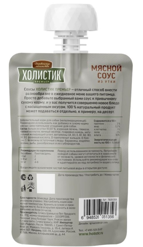 Деревенские лакомства «Холистик Премьер» Мясной соус из утки для собак, 90 г