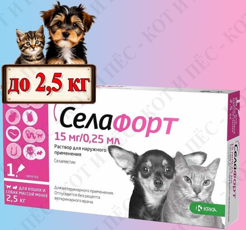 Селафорт капли на холку для кошек и собак весом до 2,5 кг, 15 мг 1 пипетка