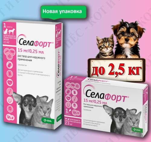 Селафорт капли на холку для кошек и собак весом до 2,5 кг, 15 мг 1 пипетка