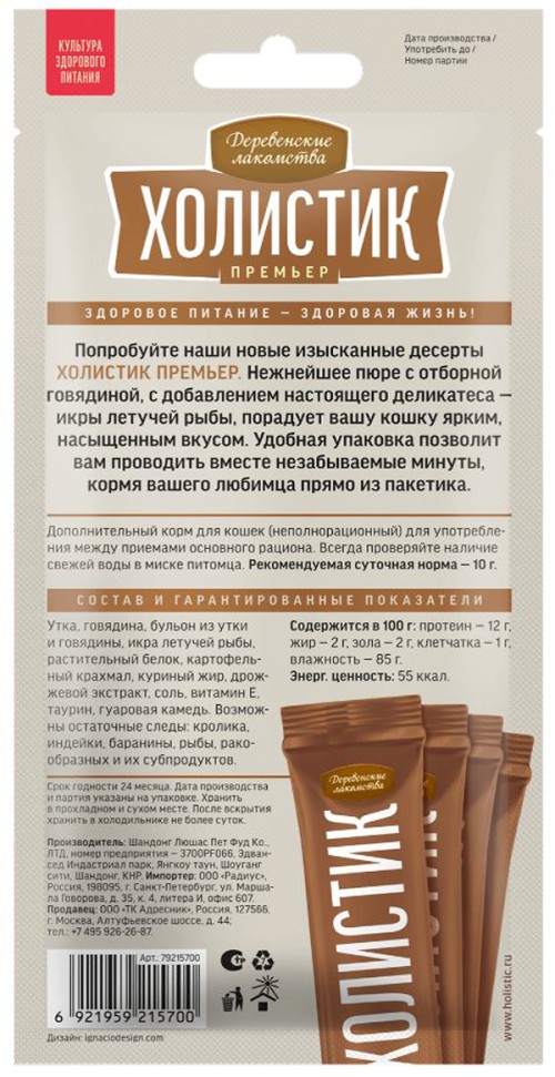 Нежное пюре с говядиной для кошек «Холистик Премьер» 40 г, Деревенские лакомства