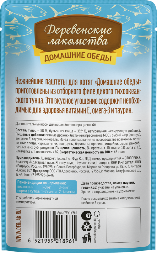 Деревенские лакомства Домашние обеды «Отборный тунец» паштет для котят, 70 г