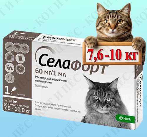 Селафорт капли на холку для кошек весом от 7,6 до 10 кг, 60 мг 1 пипетка\НЕТ В НАЛИЧИИ