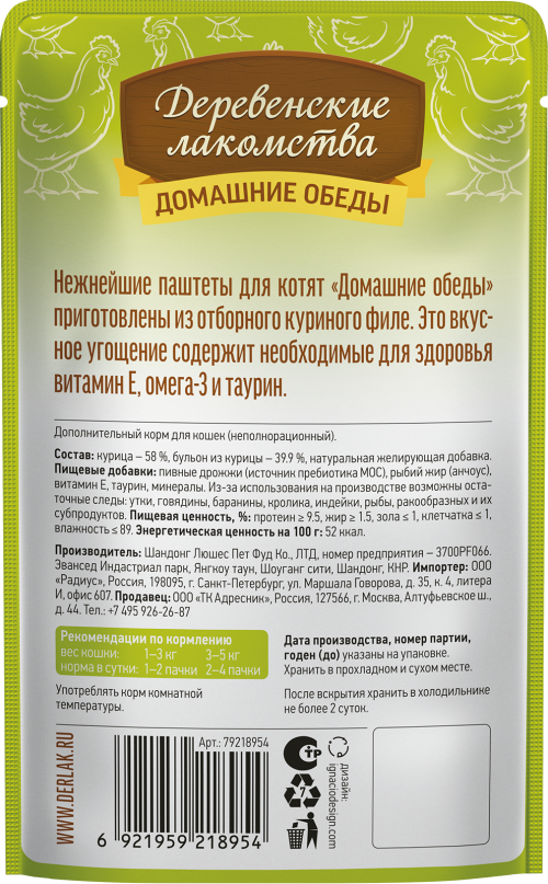 Деревенские лакомства Домашние обеды «Отборный цыпленок» паштет для котят, 70 г
