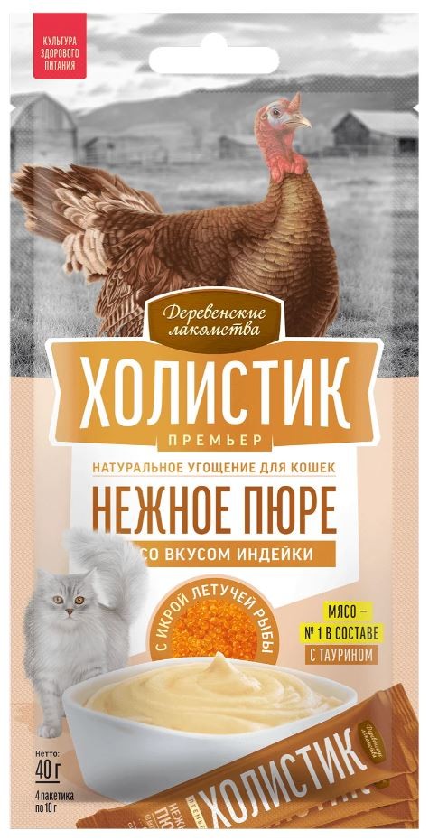Нежное пюре с индейкой для кошек «Холистик Премьер» 40 г, Деревенские лакомства