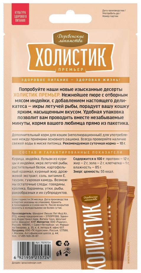 Нежное пюре с индейкой для кошек «Холистик Премьер» 40 г, Деревенские лакомства