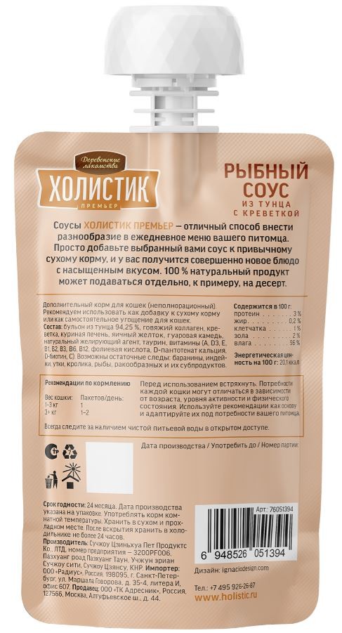 Деревенские лакомства «Холистик Премьер» Рыбный соус из тунца с креветкой для кошек, 90 г