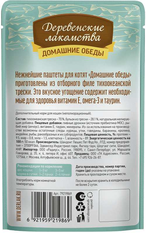 Деревенские лакомства Домашние обеды «Отборная треска» паштет для котят, 70 г