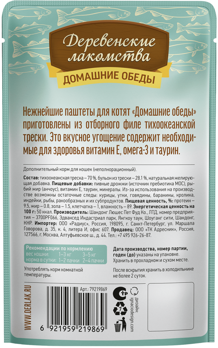 Деревенские лакомства Домашние обеды «Отборная треска» паштет для котят, 70 г