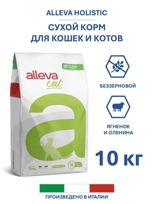 Alleva Holistic (Аллева Холистик) Сухой корм для взрослых кошек с ягненком, олениной, коноплей и женьшенем 10 кг