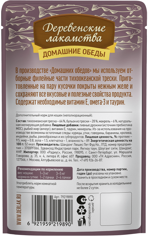 Деревенские лакомства Домашние обеды «Треска с макрелью» в нежном желе для кошек, 70 г