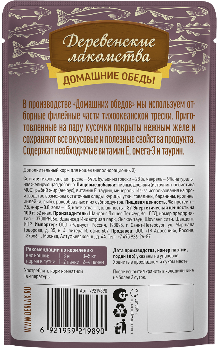 Деревенские лакомства Домашние обеды «Треска с макрелью» в нежном желе для кошек, 70 г