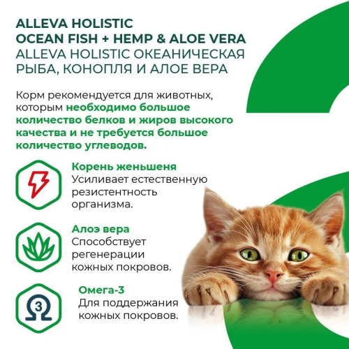 Alleva Holistic (Аллева Холистик) Сухой корм для взрослых кошек с океанической рыбой, коноплей и алоэ 10 кг