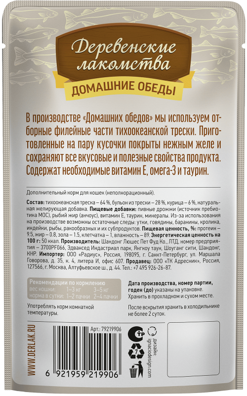 Деревенские лакомства Домашние обеды «Треска с курицей» в нежном желе для кошек, 70 г