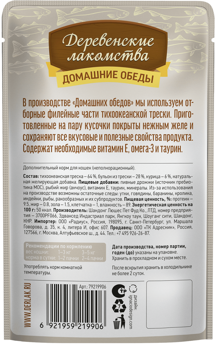 Деревенские лакомства Домашние обеды «Треска с курицей» в нежном желе для кошек, 70 г